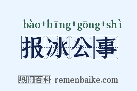 报冰公事是什么意思的图片